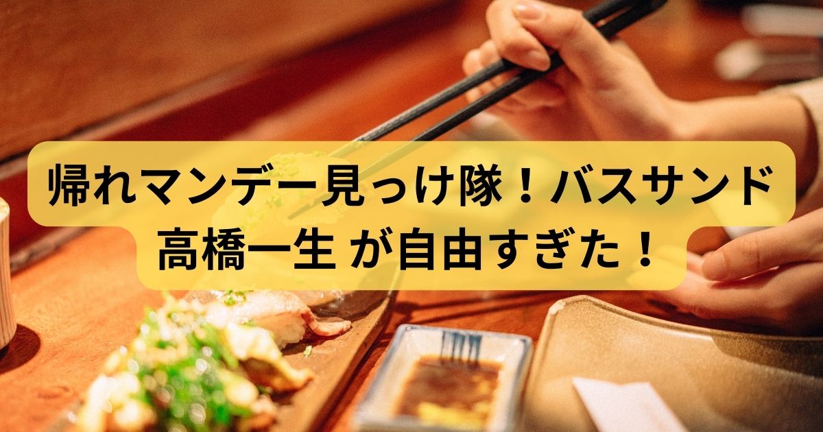 帰れマンデー見っけ隊！　バスサンド　高橋一生　