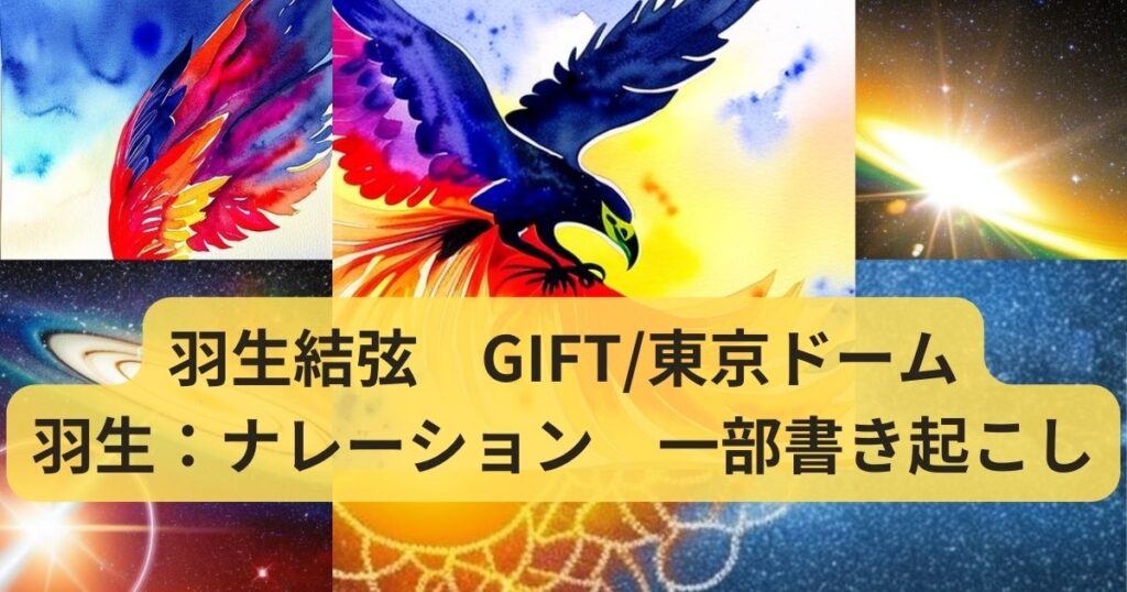 羽生結弦 GIFT/東京ドーム 羽生：ナレーション 書き起こし | もんたの雑記ブログ