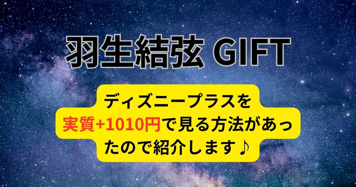 羽生結弦「GIFT」再配信決定！ディズニープラスを実質+1010円で見る方法！3/31までだよ！
