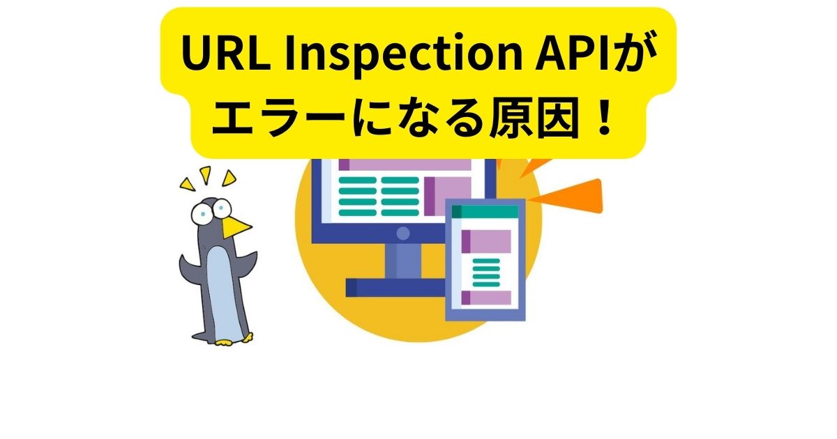 URL Inspection APIがエラーになる原因！