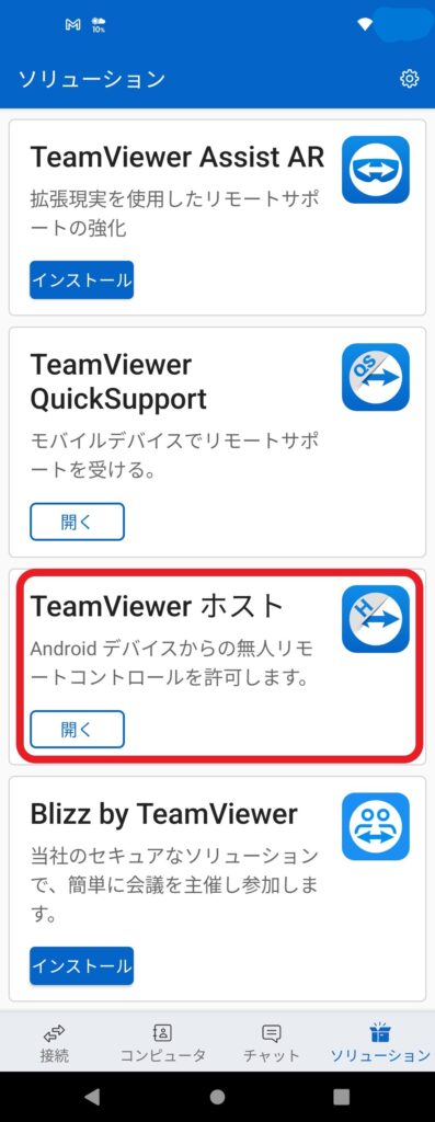 「TeamViewer Host」をインストールする