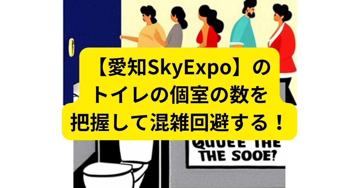 【愛知iSkyExpo（愛知県国際展示場）】のトイレの個室の数を把握して混雑回避する！