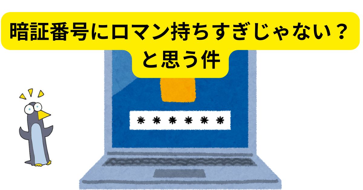 暗証番号にロマン持ちすぎじゃない？と思う件