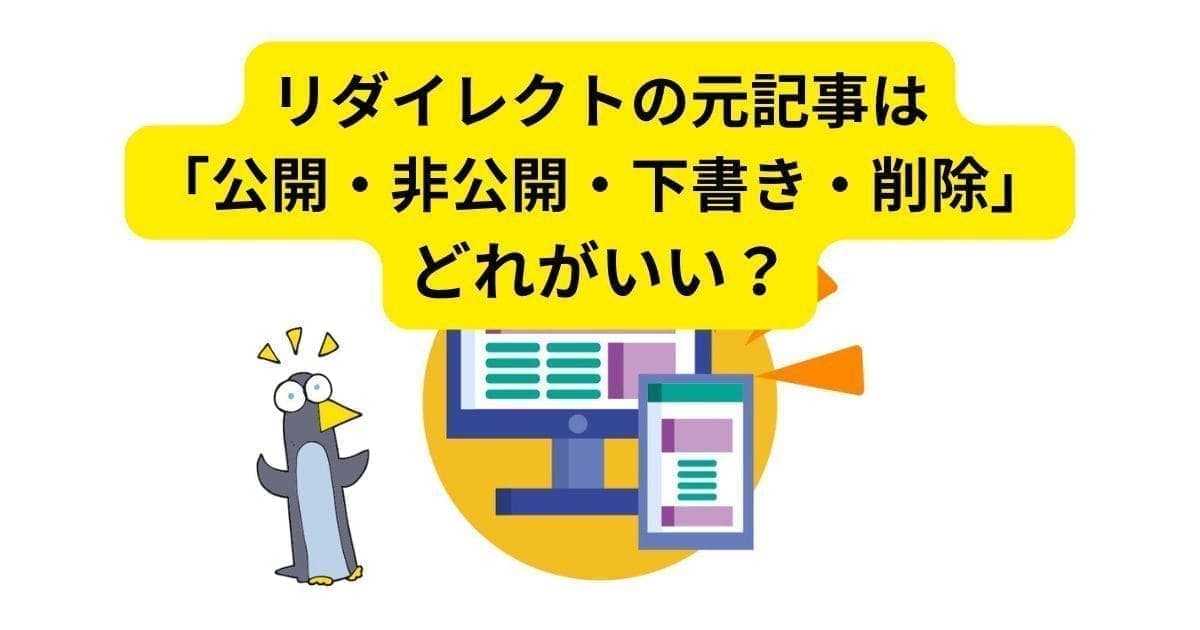 リダイレクトの元記事は「公開・非公開・下書き」のどれがいい？削除しても大丈夫？【初心者用】