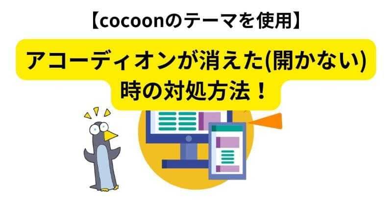 ワードプレスでアコーディオンが消えた、開かない時の対処方法！【cocoonのテーマを使用】