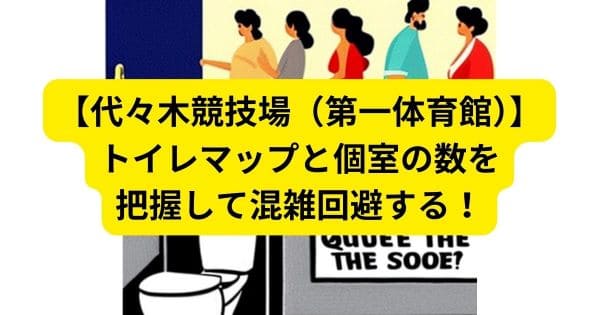 代々木第一体育館（国立代々木競技場）のトイレマップと個室の数と穴場のトイレを把握して混雑回避する！