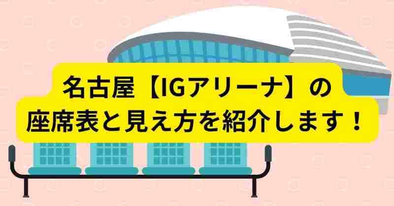 IGアリーナの座席表と見え方を紹介します！