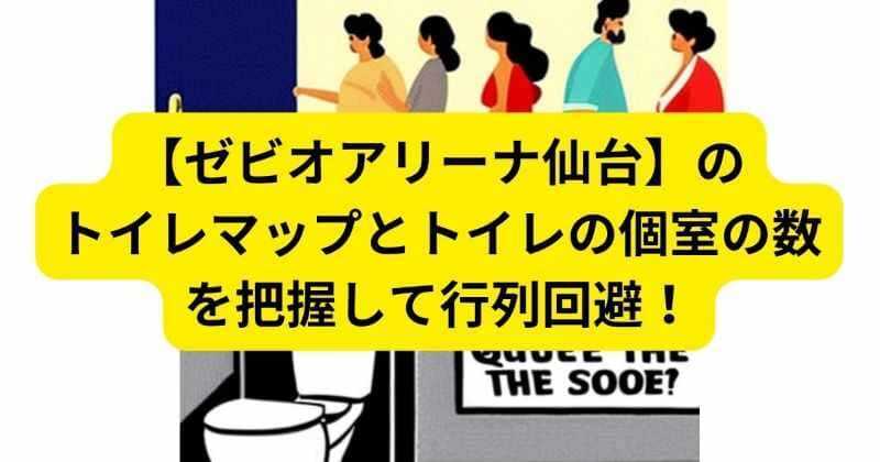 【ゼビオアリーナ仙台】の トイレマップとトイレの個室の数 を把握して行列回避！