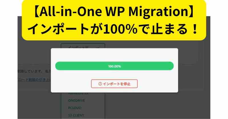All-in-One WP Migration 100％で止まる