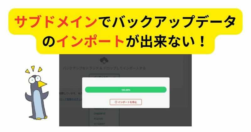 サブドメインでバックアップデータのインポートが出来ない！（※Xサーバーの場合）